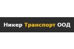 Никер Транспорт ЕООД